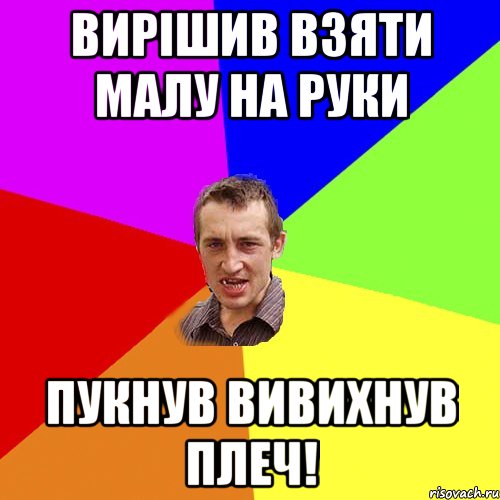 Вирішив взяти малу на руки Пукнув вивихнув плеч!, Мем Чоткий паца