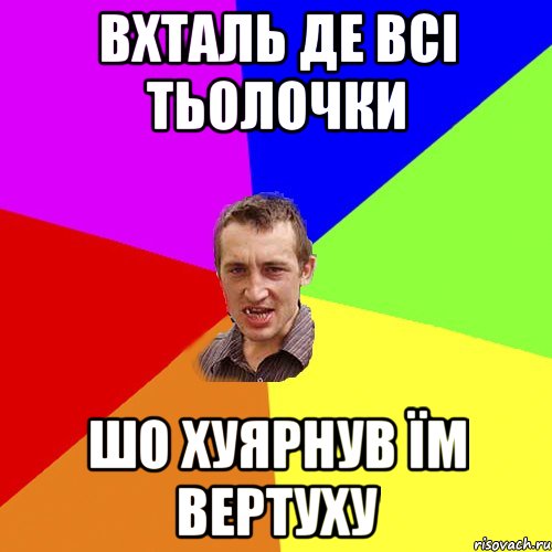 Вхталь де всі тьолочки шо хуярнув їм вертуху, Мем Чоткий паца