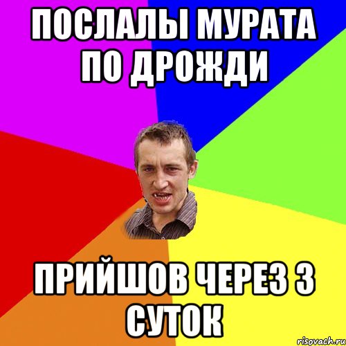 послалы мурата по дрожди прийшов через 3 суток, Мем Чоткий паца