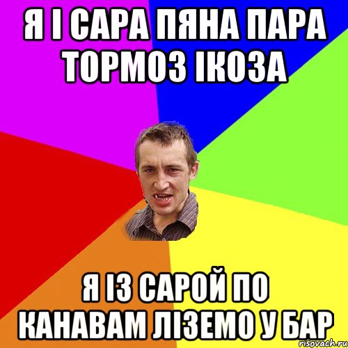 Я і сара пяна пара тормоз ікоза Я із сарой по канавам ліземо у бар, Мем Чоткий паца