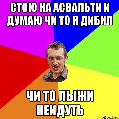 СТОЮ НА АСВАЛЬТИ И ДУМАЮ ЧИ ТО Я ДИБИЛ ЧИ ТО ЛЫЖИ НЕИДУТЬ, Мем Чоткий паца