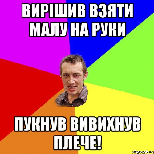 Вирішив взяти малу на руки Пукнув вивихнув плече!, Мем Чоткий паца