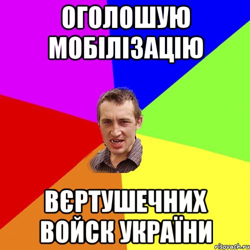 Оголошую мобілізацію вєртушечних войск україни, Мем Чоткий паца