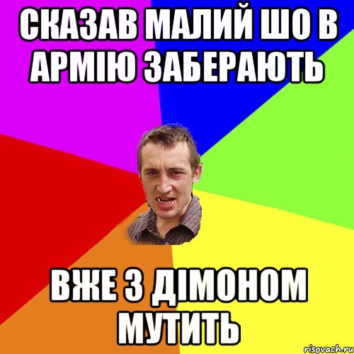 сказав малий шо в армію заберають вже з дімоном мутить, Мем Чоткий паца