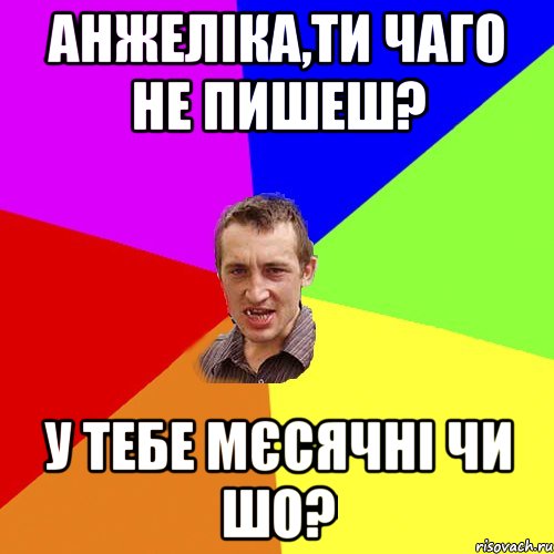 Анжеліка,ти чаго не пишеш? У тебе мєсячні чи шо?, Мем Чоткий паца