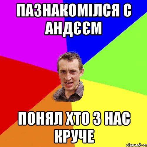 Пазнакомілся с Андєєм понял хто з нас круче, Мем Чоткий паца