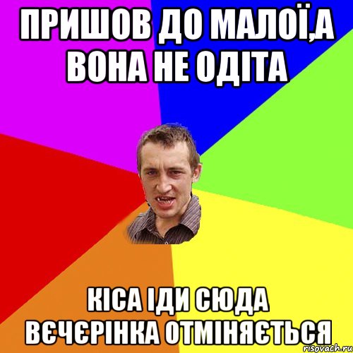 пришов до малої,а вона не одіта кіса іди сюда вєчєрінка отміняється, Мем Чоткий паца