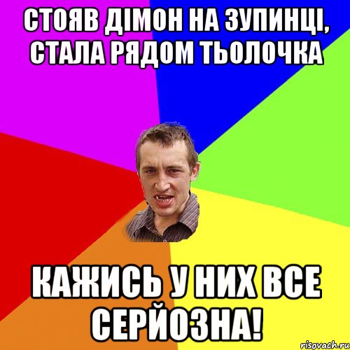 стояв дімон на зупинці, стала рядом тьолочка кажись у них все серйозна!, Мем Чоткий паца