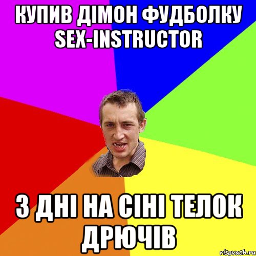 купив дімон фудболку SEX-INSTRUCTOR 3 дні на сіні телок дрючів, Мем Чоткий паца