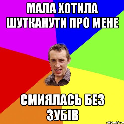 МАЛА ХОТИЛА ШУТКАНУТИ ПРО МЕНЕ СМИЯЛАСЬ БЕЗ ЗУБІВ, Мем Чоткий паца