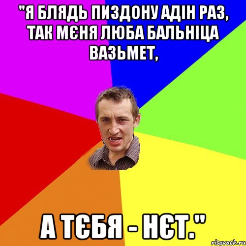 "Я блядь пиздону адін раз, так мєня люба бальніца вазьмет, а тєбя - нєт.", Мем Чоткий паца