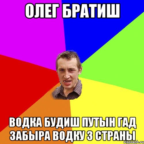 олег братиш водка будиш путын гад забыра водку з страны, Мем Чоткий паца