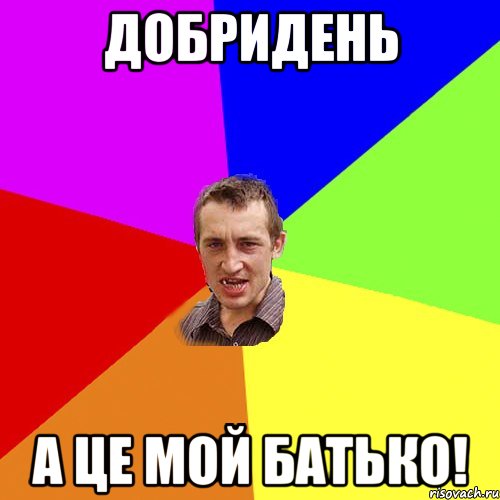 ДОБРИДЕНЬ А ЦЕ МОЙ БАТЬКО!, Мем Чоткий паца