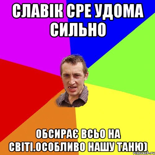 Славік сре удома сильно Обсирає всьо на світі.Особливо нашу Таню), Мем Чоткий паца