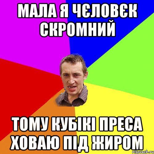 мала я чєловєк скромний тому кубікі преса ховаю під жиром, Мем Чоткий паца