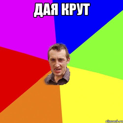 дая крут , Мем Чоткий паца