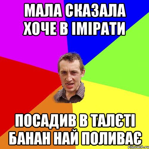 мала сказала хоче в імірати посадив в талєті банан най поливає, Мем Чоткий паца