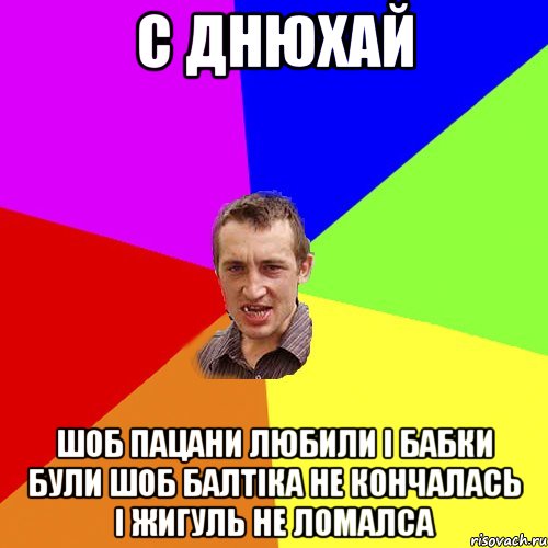 С днюхай шоб пацани любили і бабки були шоб балтіка не кончалась і жигуль не ломалса, Мем Чоткий паца