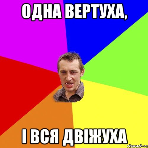 одна вертуха, і вся двіжуха, Мем Чоткий паца