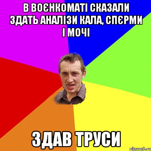 В воєнкоматі сказали здать аналізи кала, спєрми і мочі здав труси, Мем Чоткий паца