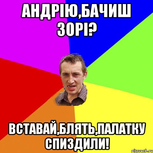 Андрію,бачиш зорі? вставай,блять,палатку спиздили!, Мем Чоткий паца