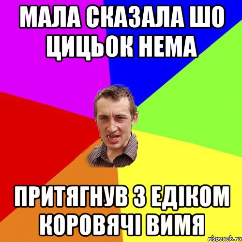 МАЛА СКАЗАЛА ШО ЦИЦЬОК НЕМА ПРИТЯГНУВ З EДIКОМ КОРОВЯЧI ВИМЯ, Мем Чоткий паца