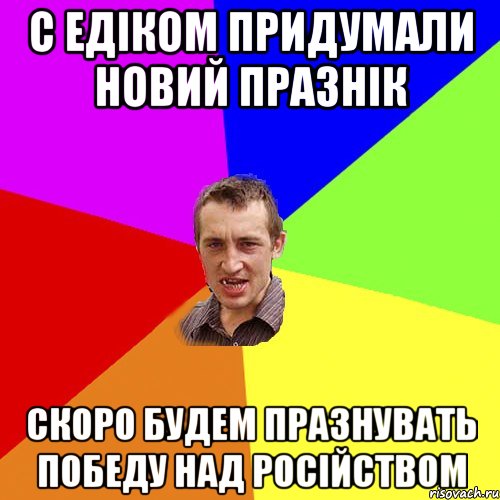 С едіком придумали новий празнік Скоро будем празнувать победу над російством, Мем Чоткий паца