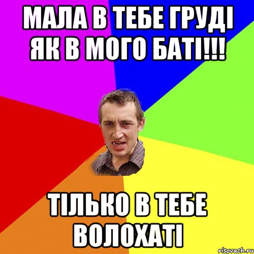 Мала в тебе груді як в мого баті!!! Тілько в тебе волохаті, Мем Чоткий паца