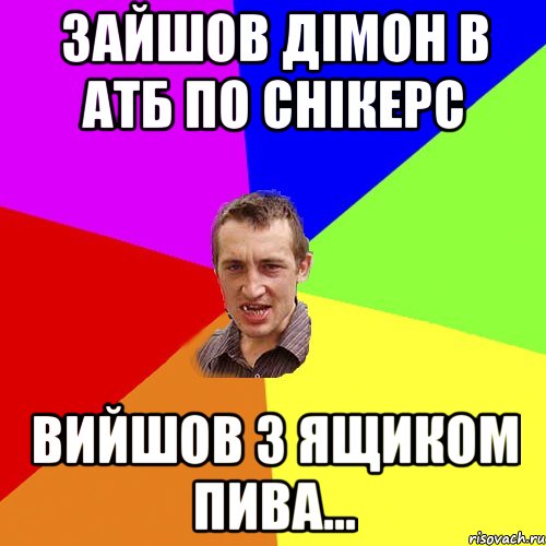 зайшов дімон в АТБ по снікерс вийшов з ящиком пива..., Мем Чоткий паца
