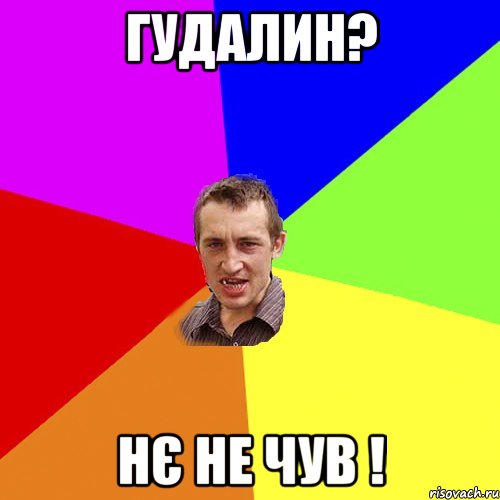 Гудалин? НЄ не чув !, Мем Чоткий паца