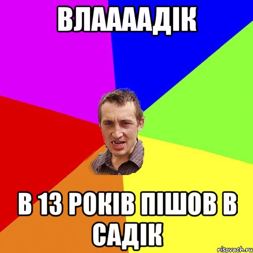 Влаааадік в 13 років пішов в садік, Мем Чоткий паца