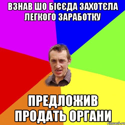 Взнав шо Бісєда захотєла легкого заработку предложив продать органи, Мем Чоткий паца