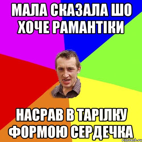 МАЛА СКАЗАЛА ШО ХОЧЕ РАМАНТІКИ НАСРАВ В ТАРІЛКУ ФОРМОЮ СЕРДЕЧКА, Мем Чоткий паца