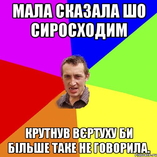 Мала сказала шо сиросходим Крутнув вєртуху би більше таке не говорила., Мем Чоткий паца