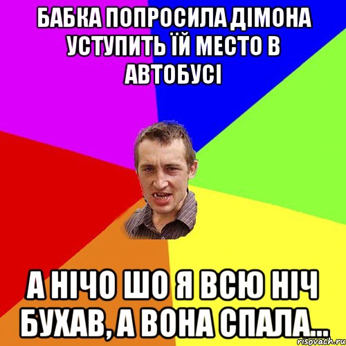 Увидів на Івана Купала голу малу Подумав шо то русалка тай Їбанув бутилкою по голові., Мем Чоткий паца