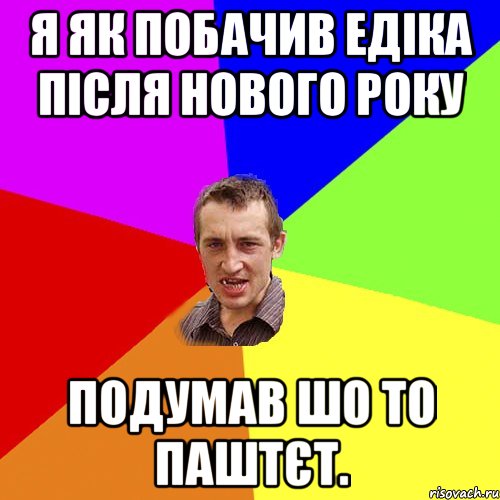 Я як побачив Едіка після нового року подумав шо то паштєт., Мем Чоткий паца