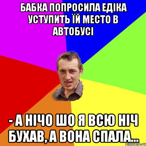 БАБКА ПОПРОСИЛА ЕДІКА УСТУПИТЬ ЇЙ МЕСТО В АВТОБУСІ - А НІЧО ШО Я ВСЮ НІЧ БУХАВ, А ВОНА СПАЛА..., Мем Чоткий паца