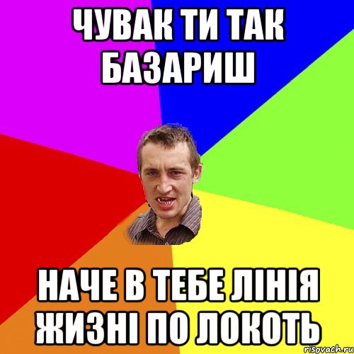 чувак ти так базариш наче в тебе лінія жизні по локоть, Мем Чоткий паца