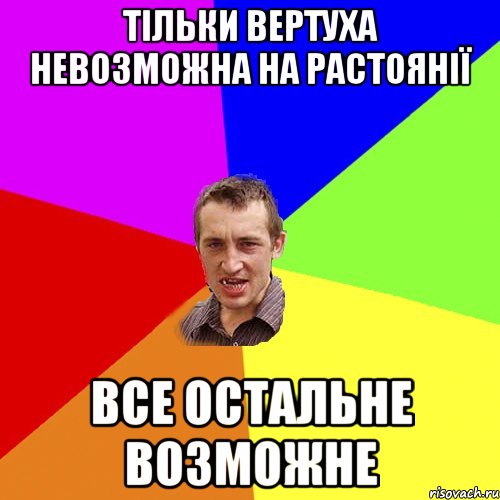 ТІльки вертуха невозможна на растоянії все остальне возможне, Мем Чоткий паца