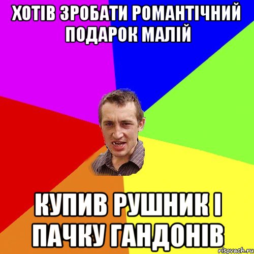 хотів зробати романтічний подарок малій купив рушник і пачку гандонів, Мем Чоткий паца