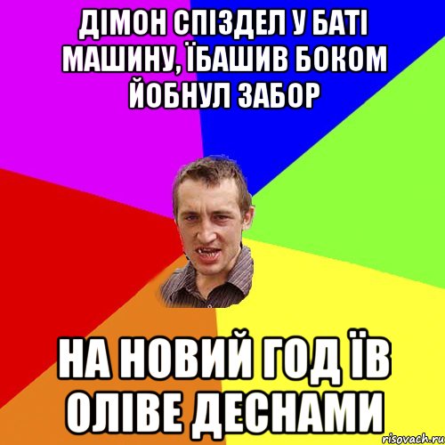 дімон спіздел у баті машину, їбашив боком йобнул забор на новий год їв оліве деснами, Мем Чоткий паца