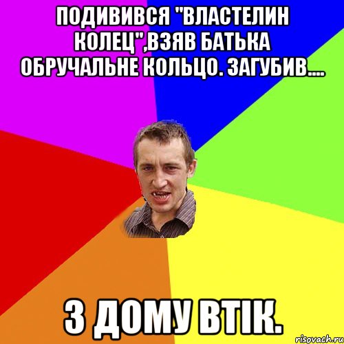 Подивився "властелин колец",взяв батька обручальне кольцо. Загубив.... З дому втік., Мем Чоткий паца