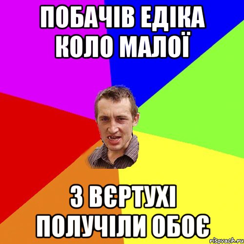 Побачів Едіка коло малої з Вєртухі получіли обоє, Мем Чоткий паца