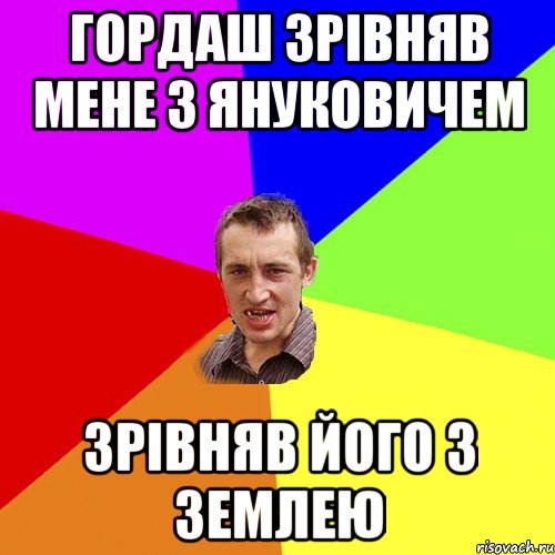 Гордаш зрівняв мене з Януковичем Зрівняв його з землею, Мем Чоткий паца