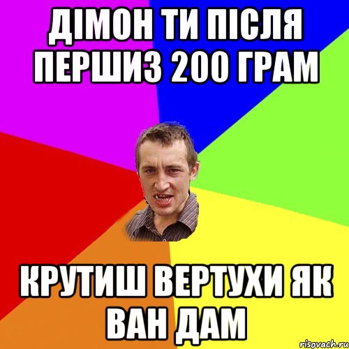 Дімон ти після першиз 200 грам Крутиш вертухи як ВАН ДАМ, Мем Чоткий паца