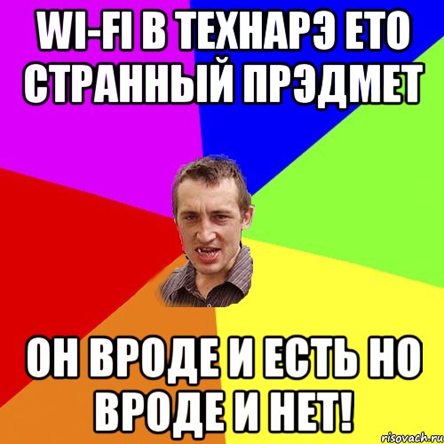 Wi-Fi В технарэ ето странный прэдмет он вроде и есть но вроде и нет!, Мем Чоткий паца