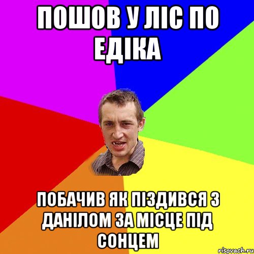 Пошов у ліс по Едіка Побачив як піздився з Данілом за місце під сонцем, Мем Чоткий паца