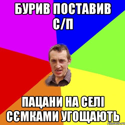 Бурив поставив с/п Пацани на селі сємками угощають, Мем Чоткий паца