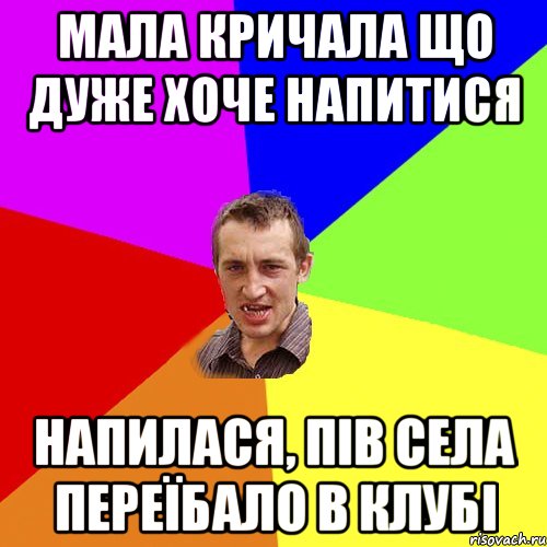 мала кричала що дуже хоче напитися напилася, пів села переїбало в клубі, Мем Чоткий паца