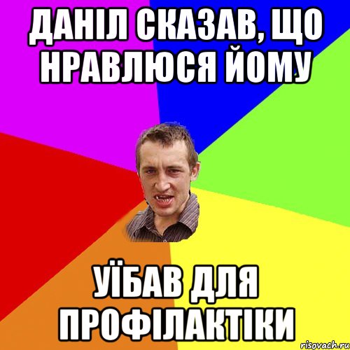 Даніл сказав, що нравлюся йому уїбав для профілактіки, Мем Чоткий паца